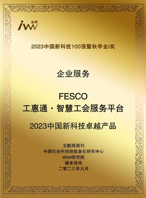 智慧賦能，服務(wù)升級 FESCO工惠通榮膺“2023中國新科技卓越產(chǎn)品”引領(lǐng)工會組織變革新篇章
